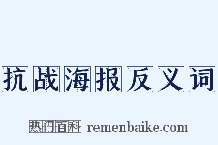 抗战海报反义词是什么意思的图片